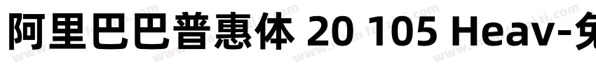 阿里巴巴普惠体 20 105 Heav字体转换